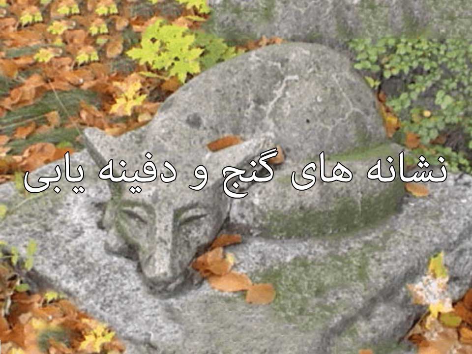 انواع علامت ها و نشانه های دفینه