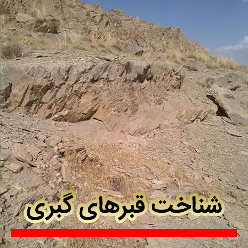 شناخت قبرهای گبری